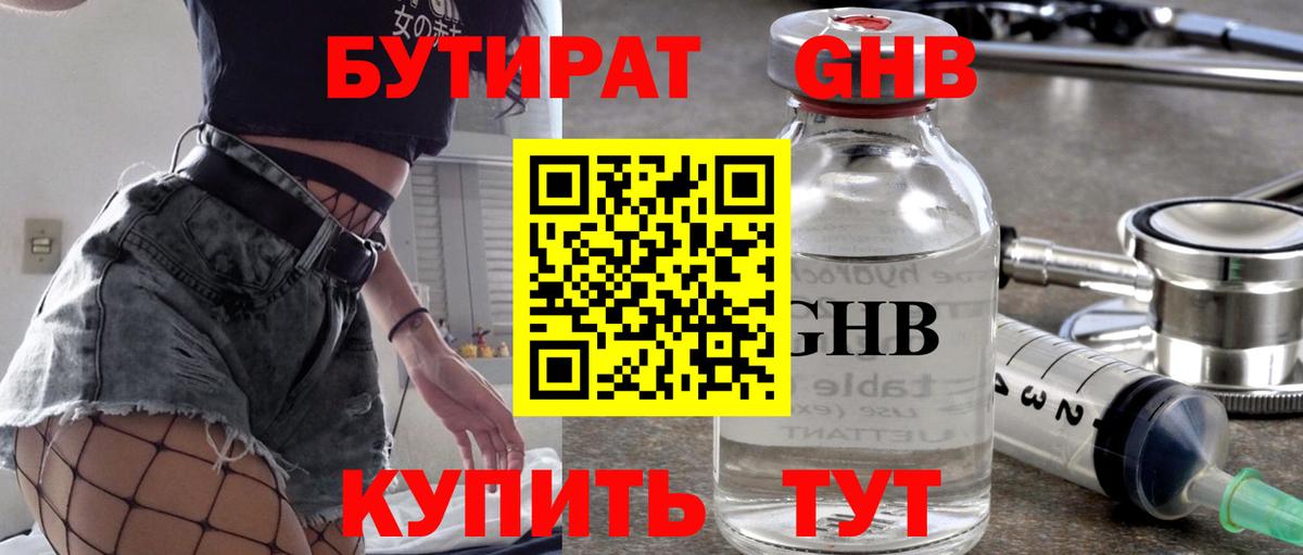Бутират GHB Видное